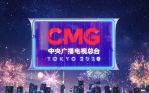 Скачать видео: CCTV奥运频道包装（2021版）