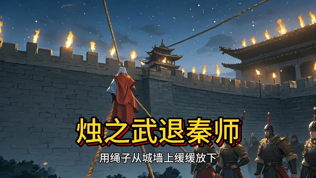 烛之武退秦师