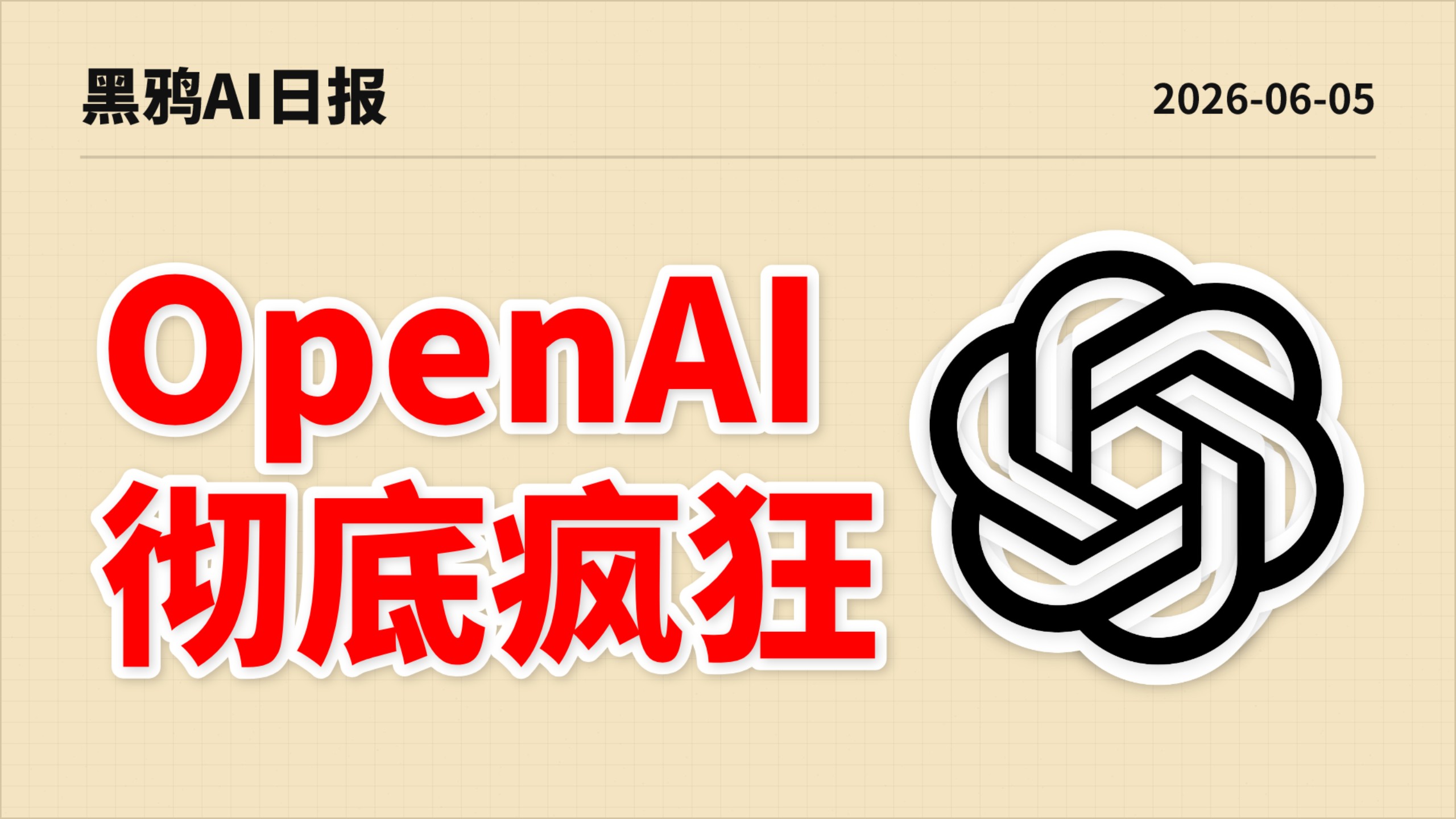 OpenAI彻底清算!低价区廉价Team正价自用无差别全封禁!AI圈血流成河!码农最黑暗一日! | AI日报0605