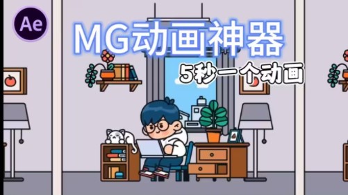 【MG插件】MG动画最最最强插件!一键创建动画!不要再用那些垃圾插件了,附送2000个卡通人物场景动画素材包搭配使用!!哔哩哔哩bilibili