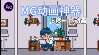 Download Video: 【MG插件】MG动画最最最强插件！一键创建动画！不要再用那些垃圾插件了，附送2000个卡通人物场景动画素材包搭配使用！！