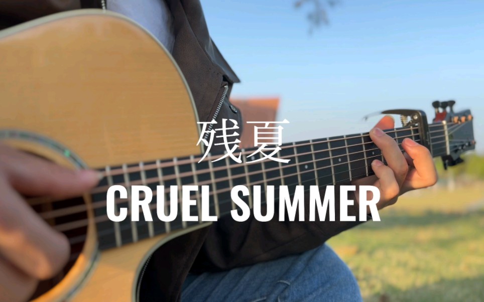 霉霉《cruel summer》指弹改编:lqbal哔哩哔哩bilibili