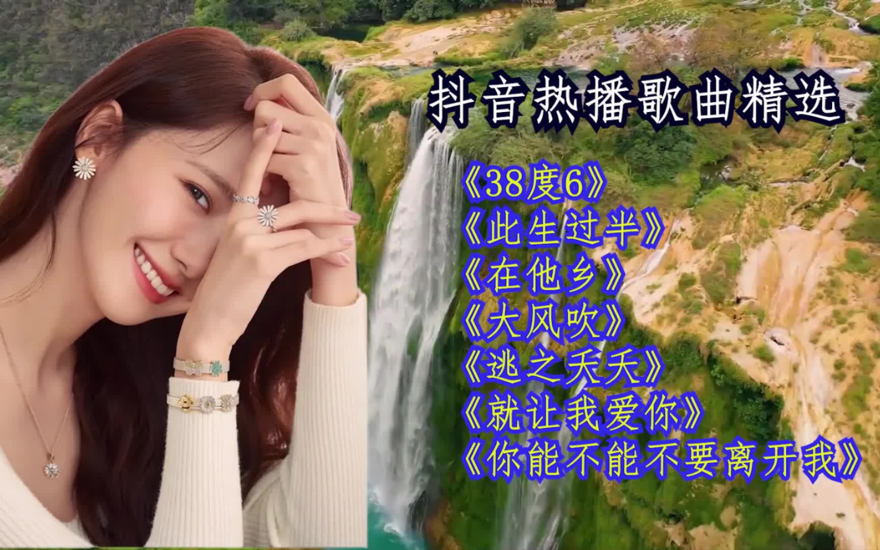 [图]抖音热播歌曲集五: 《38度6》、《此生过半》、《在他乡》、《大风吹》、《逃之夭夭》、《就让我爱你》、《你能不能不要离开我》