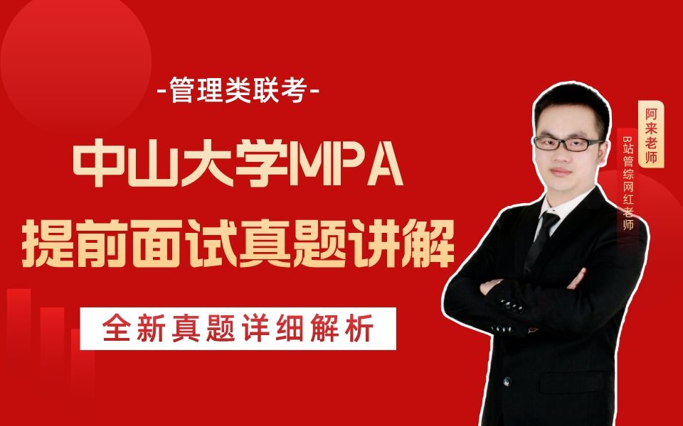 中山大学MPA提前面试真题讲解,仅次于清北复交的中山大学一定要去试试!哔哩哔哩bilibili