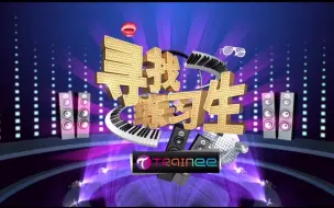 Download Video: 【寻找练习生】 2016 第一季 （第一期） 【北京赛区】【北练综艺】