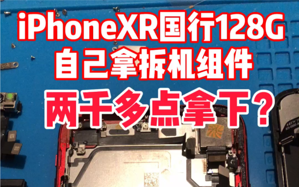 iPhoneXR国行128G小伙自己动手两千多拿下,来自学生粉丝的启发,花最少的钱体验更高配置iPhone.哔哩哔哩bilibili