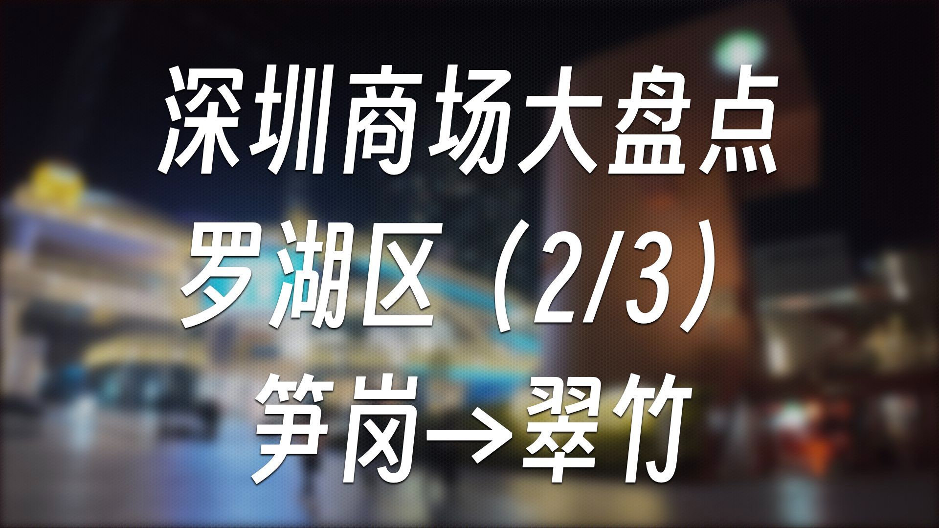 深圳商场大盘点  罗湖区(2/3)笋岗→翠竹 | 商场盘点#13哔哩哔哩bilibili