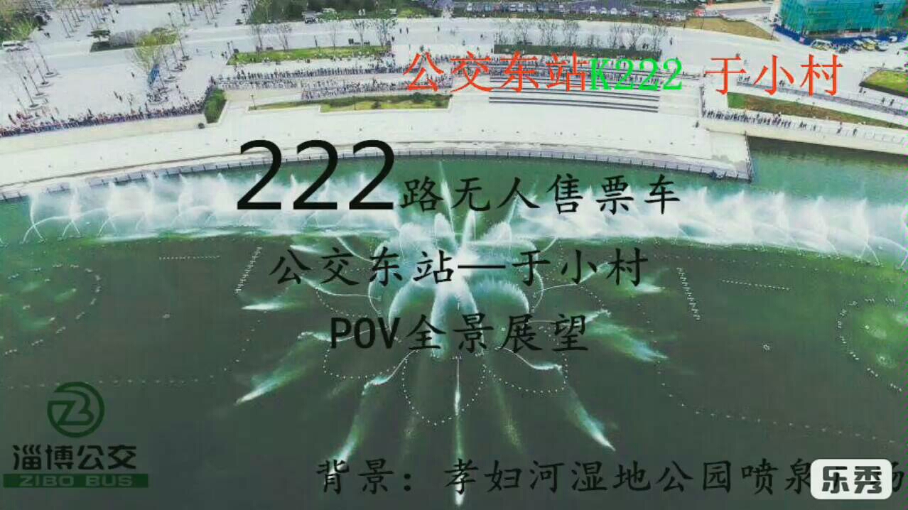 【POV08】淄博公交222路POV全景展望哔哩哔哩bilibili