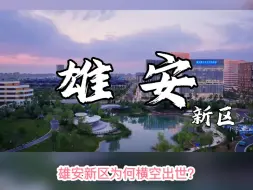 Télécharger la video: 雄安新区：未来城市新样板揭秘