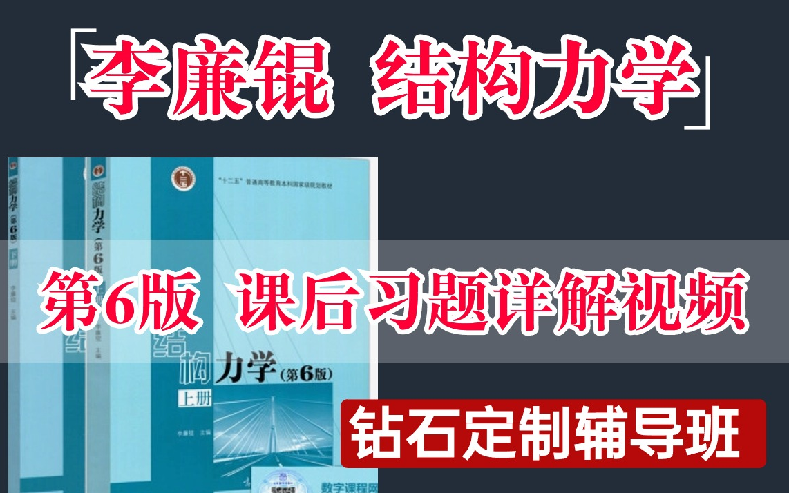 [图]【李廉锟教材】李廉锟教材第6版课后习题详解视频/结构力学定制辅导/考试大纲/结构力学一对一辅导/直系高分上岸学长学姐/历年真题录播视频/土木水利土木工程结构工程