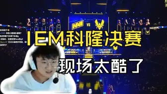 Descargar video: 莱昂凯看IEM科隆决赛现场：上海major氛围不会比这差！