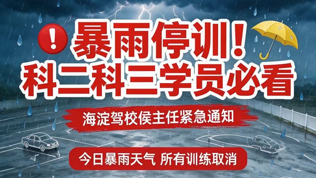 北京海淀驾校关于停训停考的紧急通知☔️🌀🚨