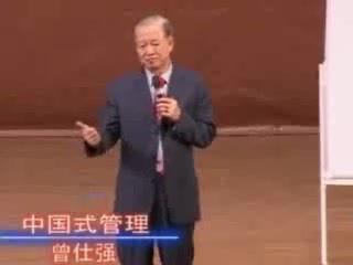 曾仕强谈中国式管理(乐清)哔哩哔哩bilibili