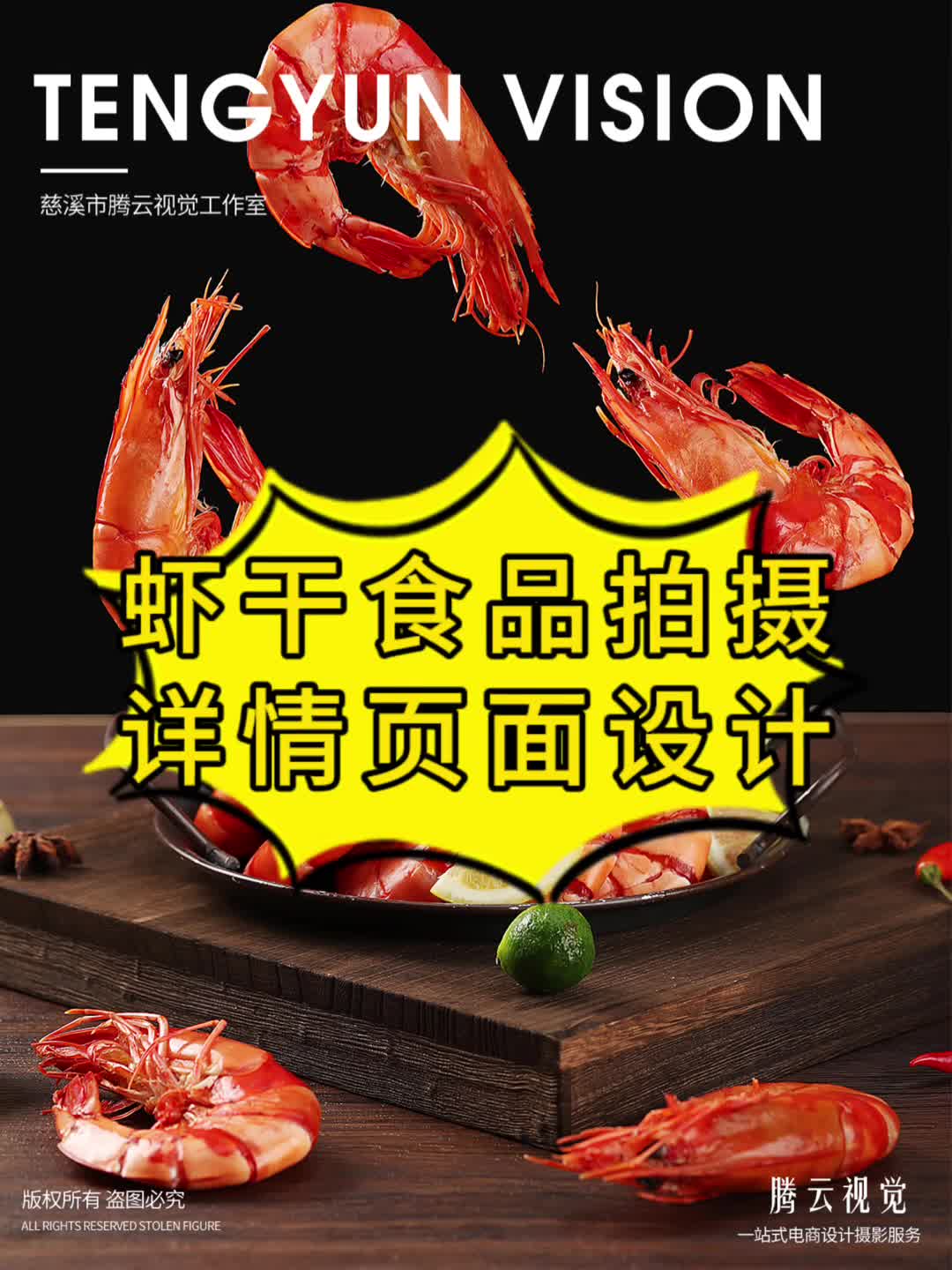 黑虎虾干产品拍摄|详情页设计|食品拍摄哔哩哔哩bilibili