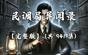 有声书《民调局异闻录》无删减完结 共941集