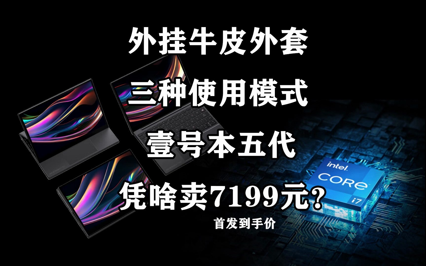 凭啥卖7199元?外挂牛皮外套 支持三模切换的壹号本五代靠谱吗?哔哩哔哩bilibili