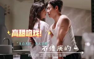 Download Video: 他俩吻戏投入得不像演的！男主微张的嘴，迷离的眼神，女主自然的贴近，索吻…