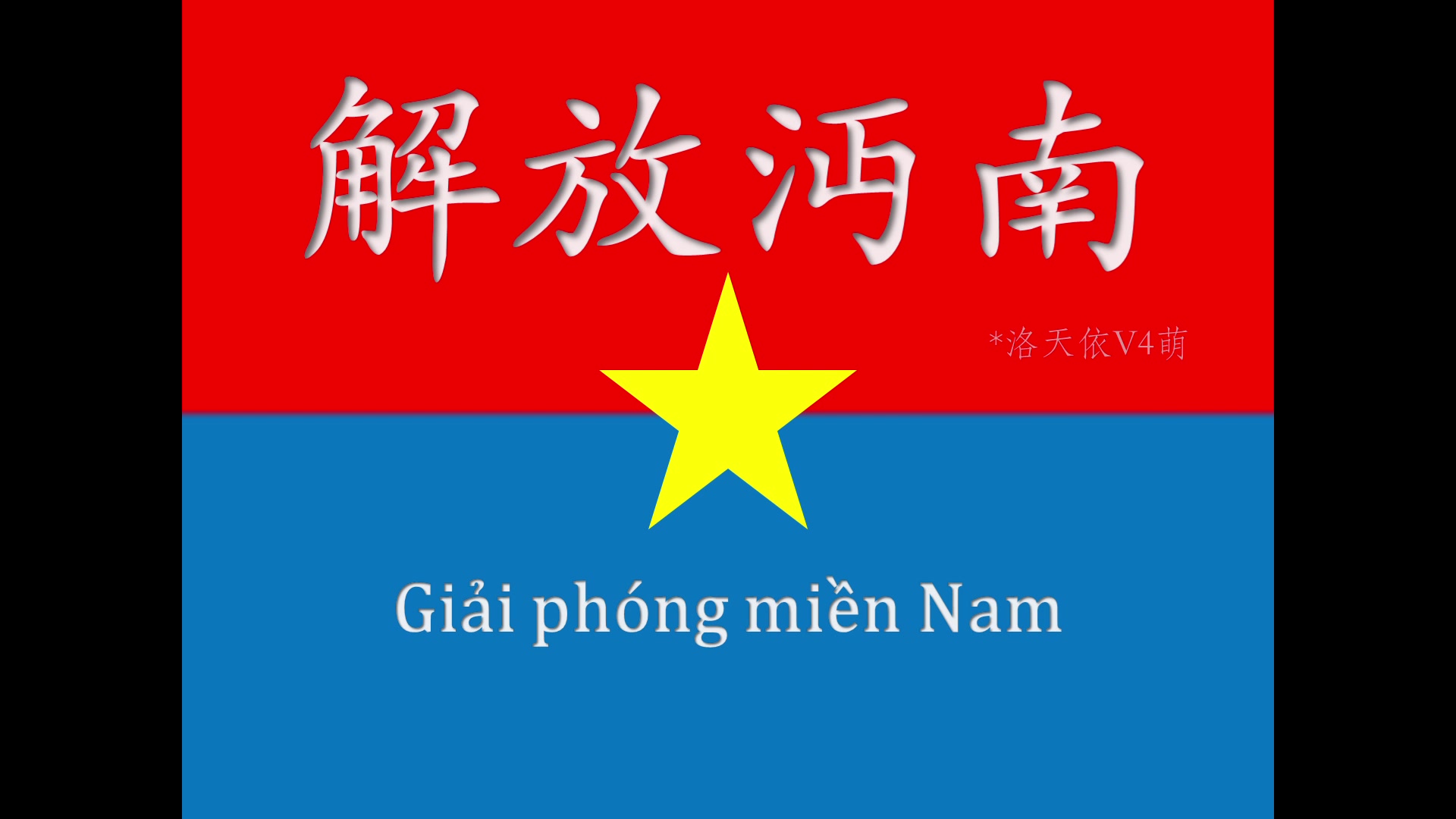 [图]【洛天依V4萌】解放沔南* Giải phóng miền Nam【PICNIC】