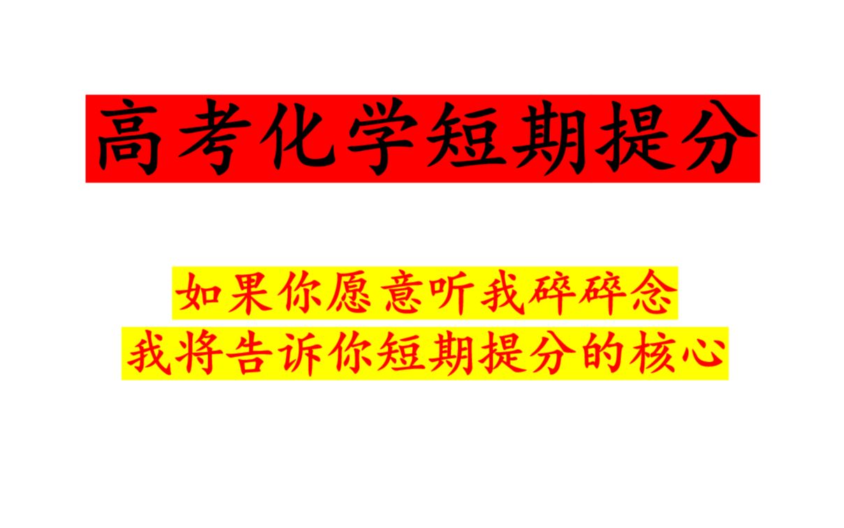 【关于学习逻辑】高考化学短期提分,我问题到底出在哪......哔哩哔哩bilibili