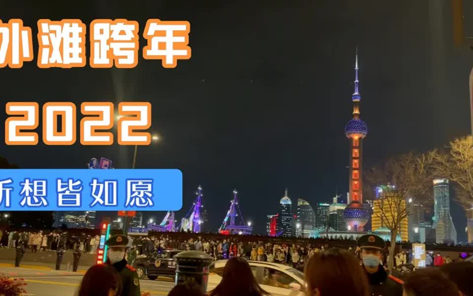 [图]2022，上海外滩跨年夜，人山人海，跟爱的人在一起。