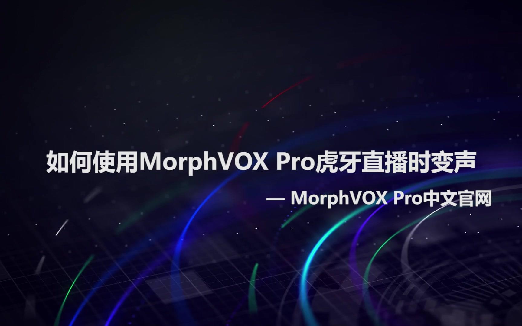 如何使用 MorphVOX Pro在虎牙直播实现变声?变声器软件变音教程哔哩哔哩bilibili