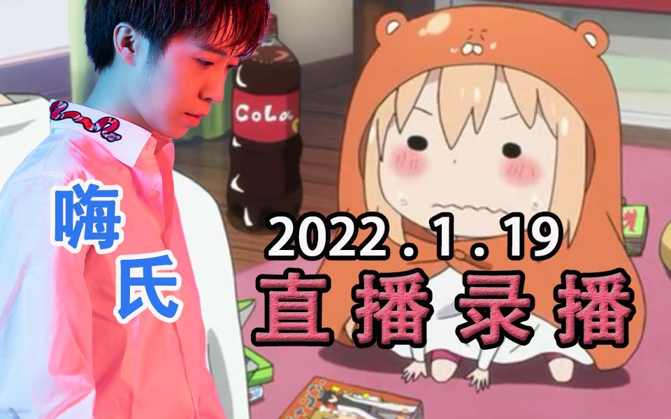 【嗨氏】2022年1月19日直播录像《王者荣耀》P10哔哩哔哩bilibili王者荣耀