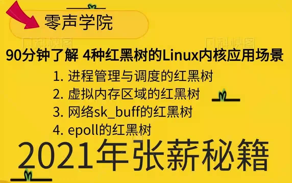 《Linux就该这么学》90分钟了解 4种红黑树的Linux内核应用场景C/C++编程|linux服务器|后台开发|中间件|架构师|nginx哔哩哔哩bilibili