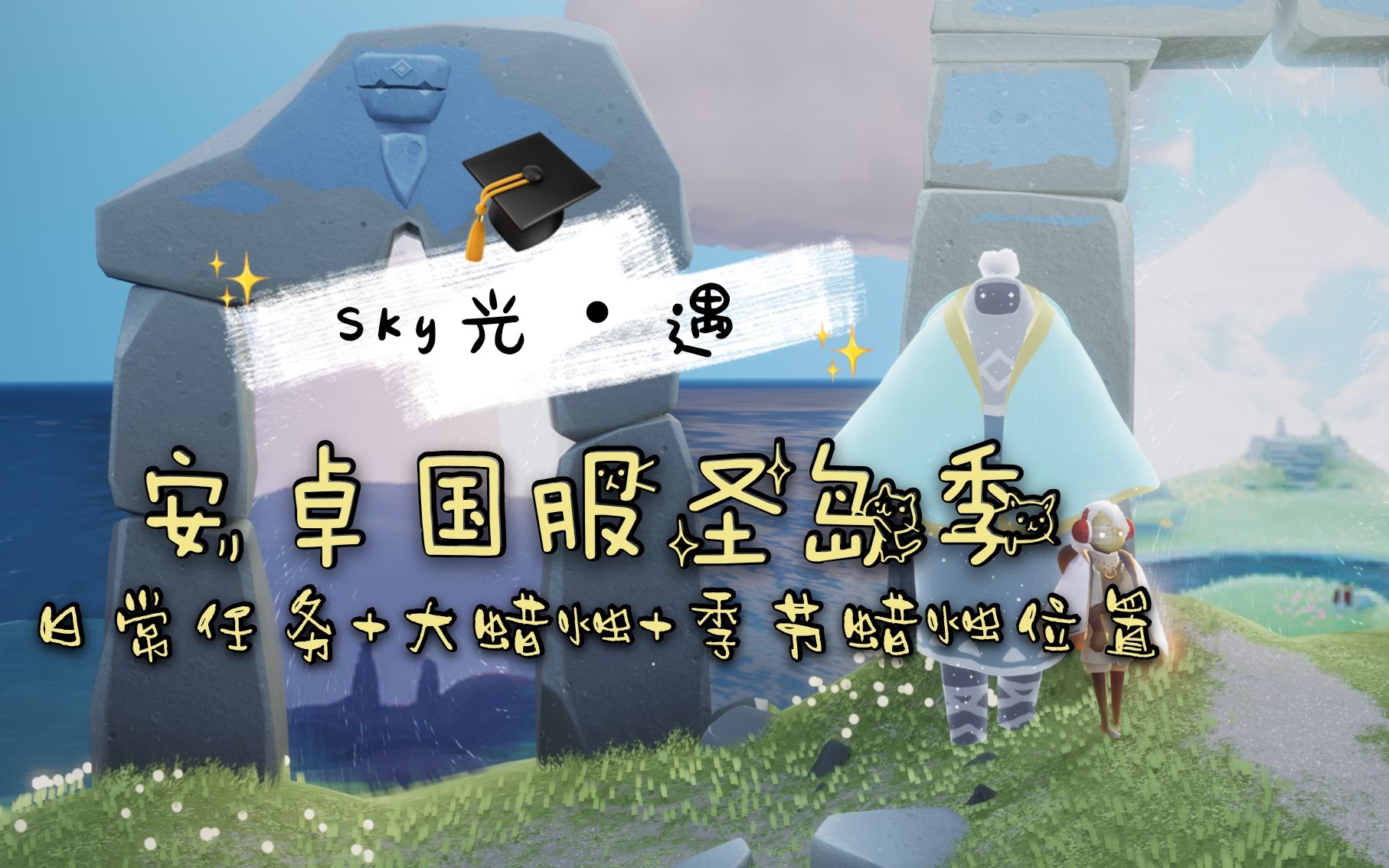 【沐木】{Sky光遇}随缘更新的圣岛季系列之日常任务+大蜡烛位置+季节蜡烛位置 合集(已完结)哔哩哔哩bilibili