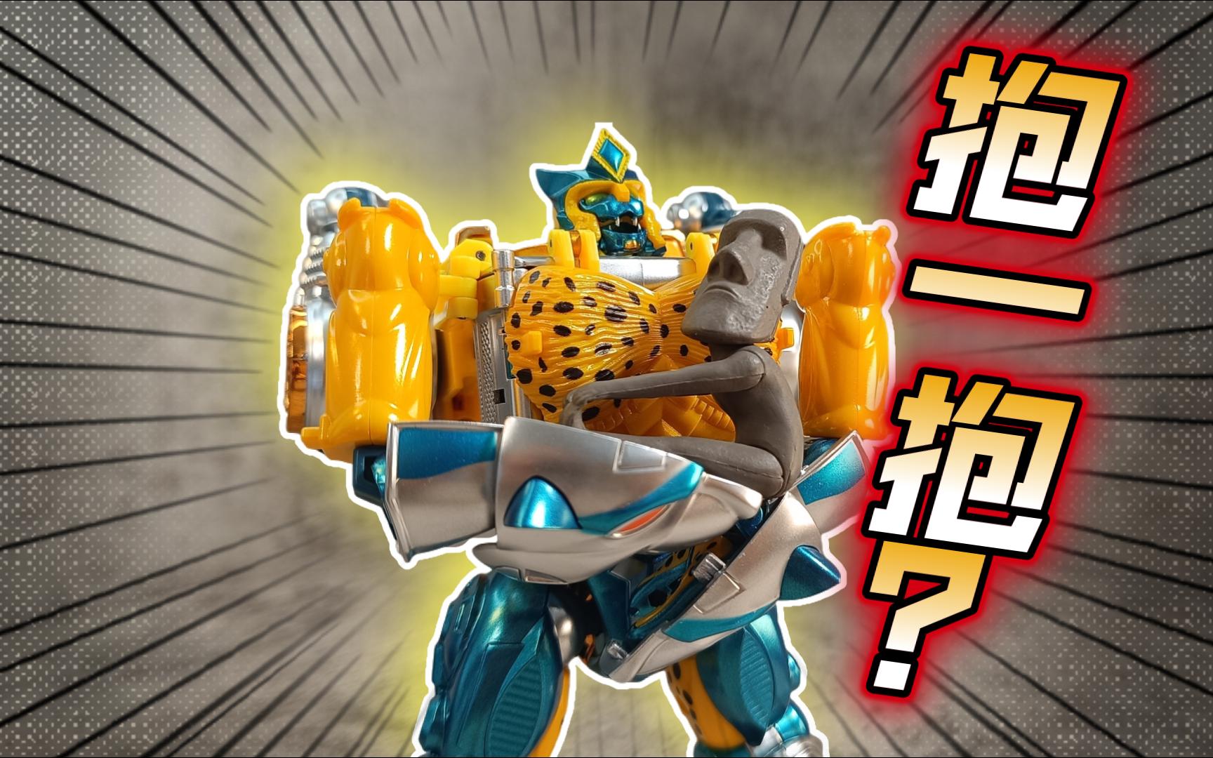 抱一抱? ta 金属变体 黄豹勇士