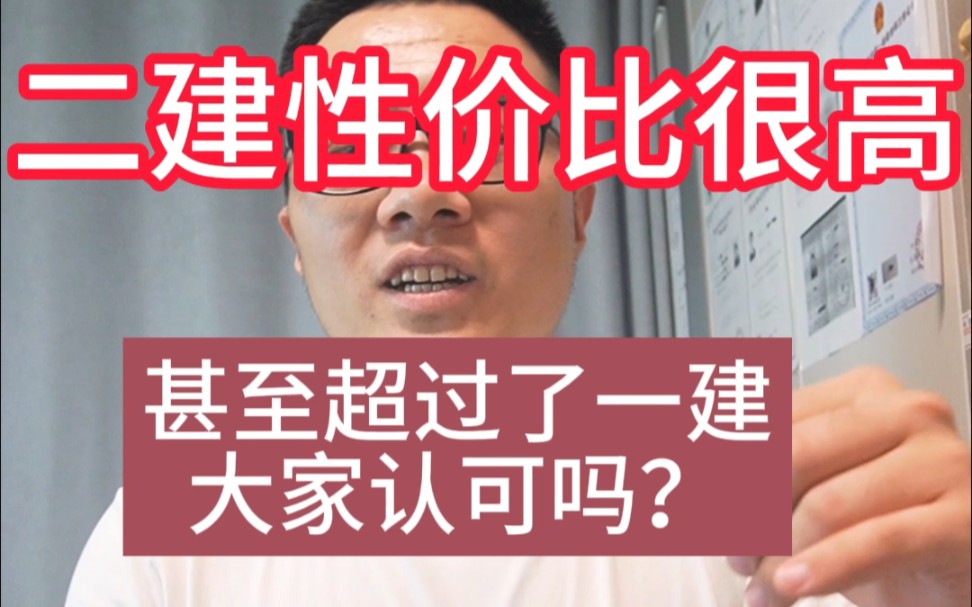 二建性价比很高,甚至超过了一建,用四色笔记考个二建足够了哔哩哔哩bilibili