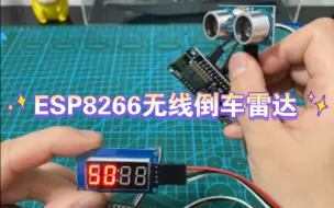 Download Video: ESP8266无线倒车雷达