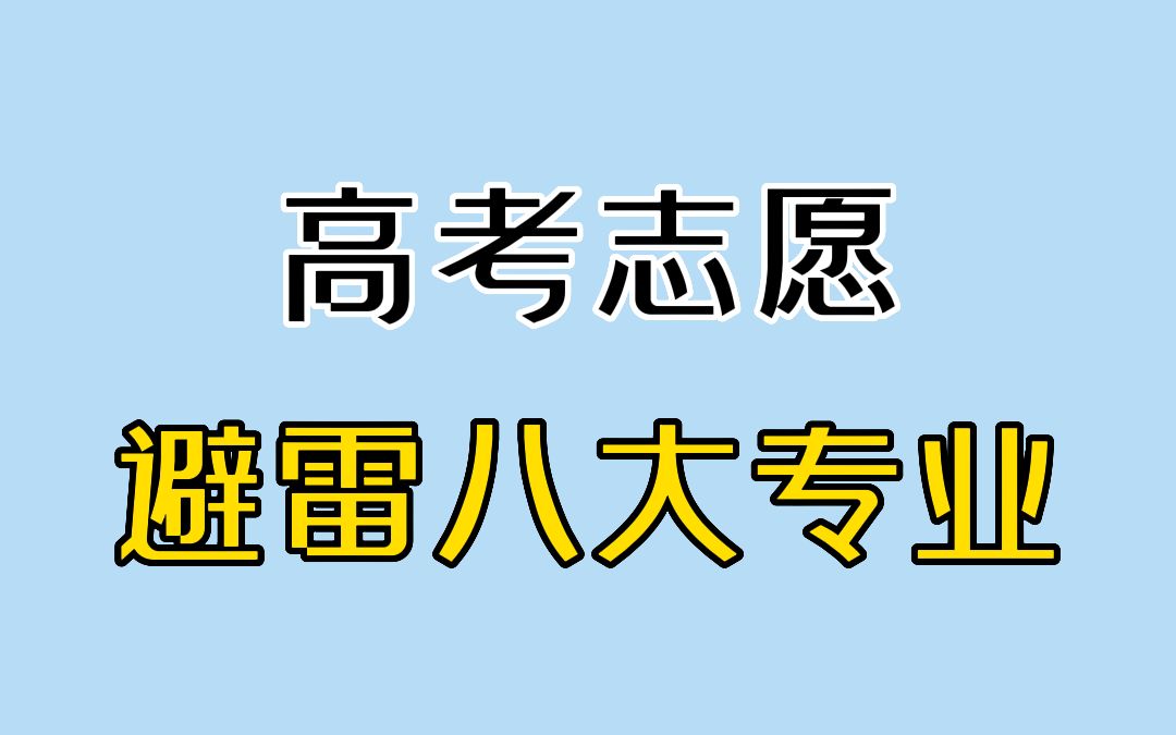 家庭条件一般,建议避开这8大专业!哔哩哔哩bilibili