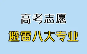 Download Video: 家庭条件一般，建议避开这8大专业！