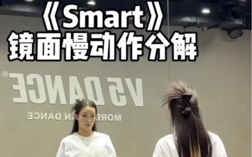 《Smart》慢动作教程来啦~哔哩哔哩bilibili