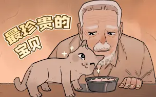 Tải video: 猫：爷爷一定是躲起来了，所以我才找不到他