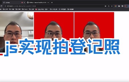 js实现摄像头拍登记照的功能哔哩哔哩bilibili