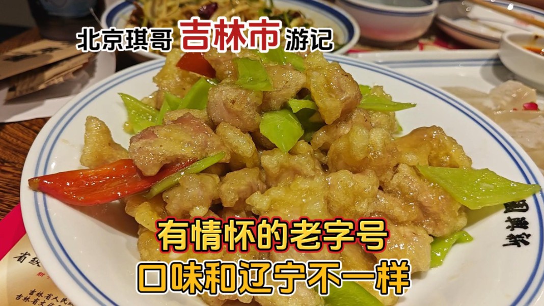 [图]琪哥来饺子馆里看博物馆了解吉林市历史，溜肉段和辽宁做法不一样