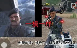 Télécharger la video: 在手游里还原使命召唤幽灵之死名场面（对比版）