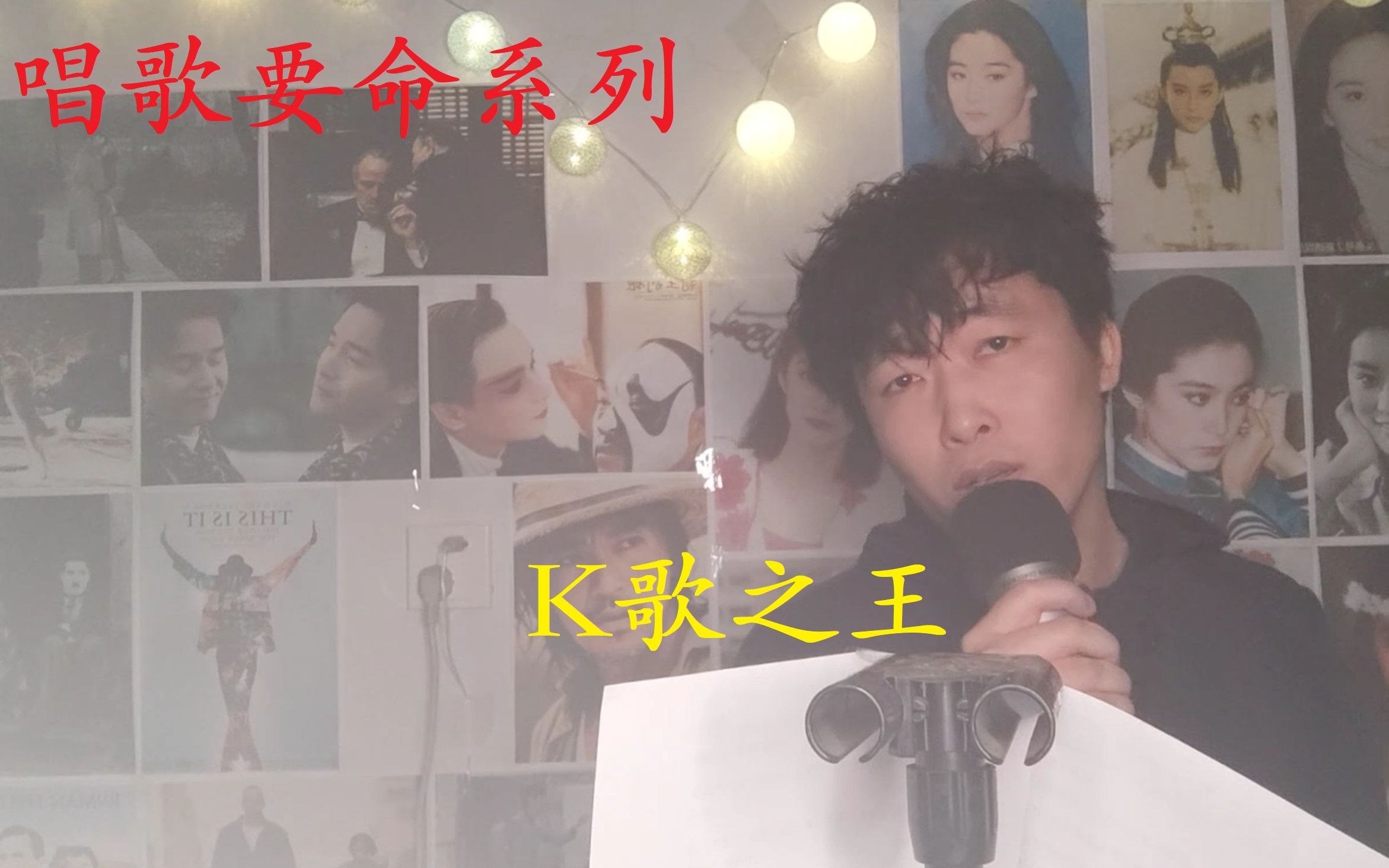 唱歌要命系列k歌之王