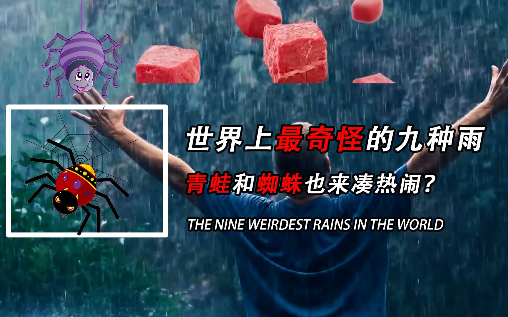 [图]九种奇怪的雨，你希望下哪种？