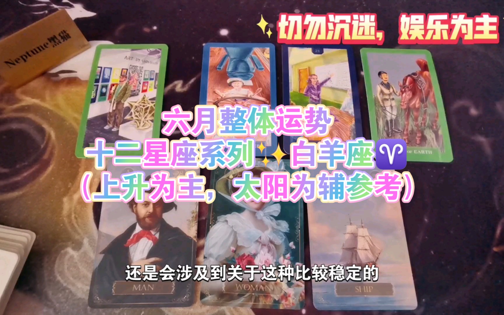 【neptune黑猫】六月整体运势78十二星座系列78白羊座7415