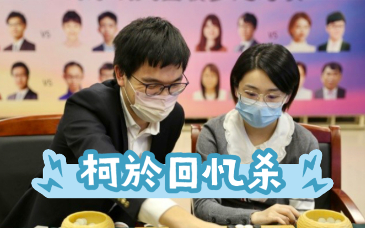 柯洁&於之莹 | 柯洁说哭小鱼儿?俱往矣,互赞泯恩仇,回忆杀来袭