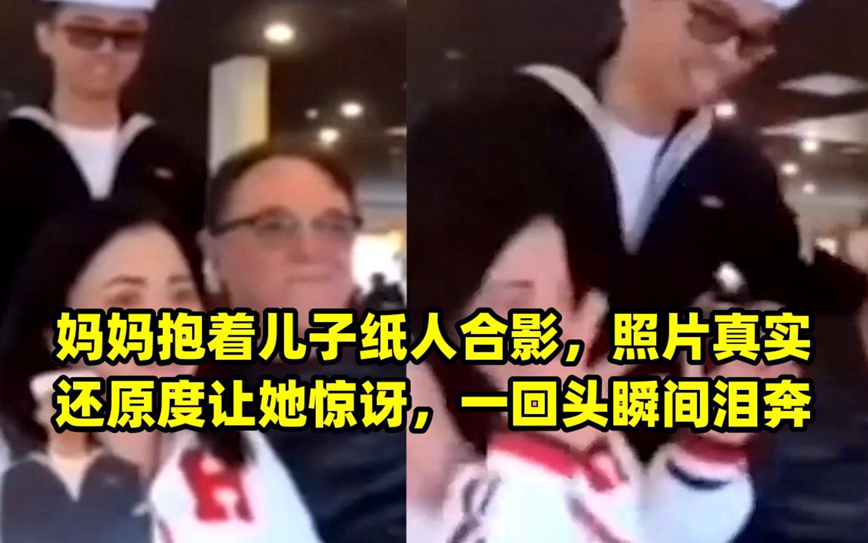 妈妈抱着儿子纸人合影,照片真实还原度让她惊讶,一回头瞬间泪奔哔哩哔哩bilibili