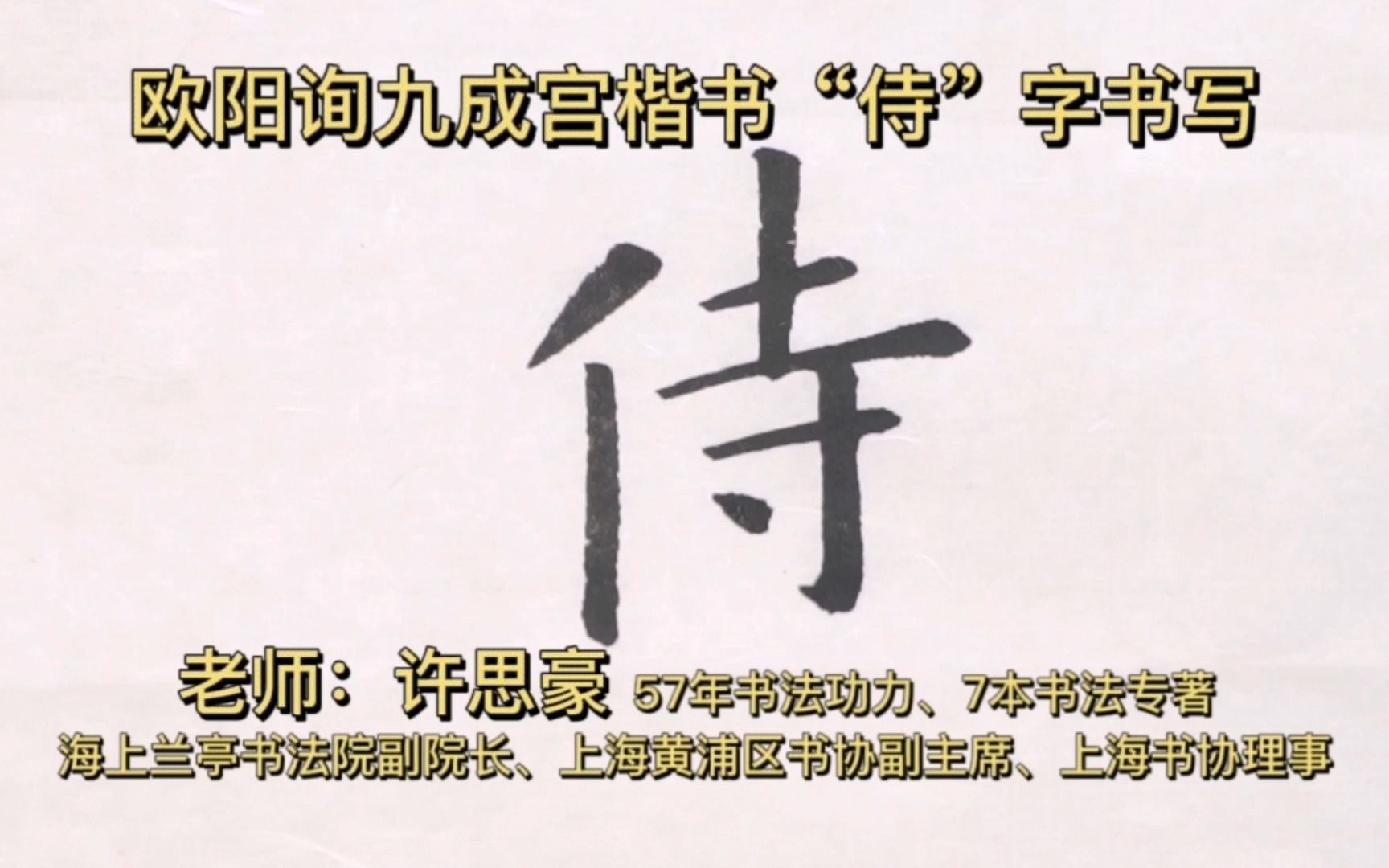 欧阳询欧楷''侍''字书写,书法家许思豪楷书九成宫教学哔哩哔哩bilibili