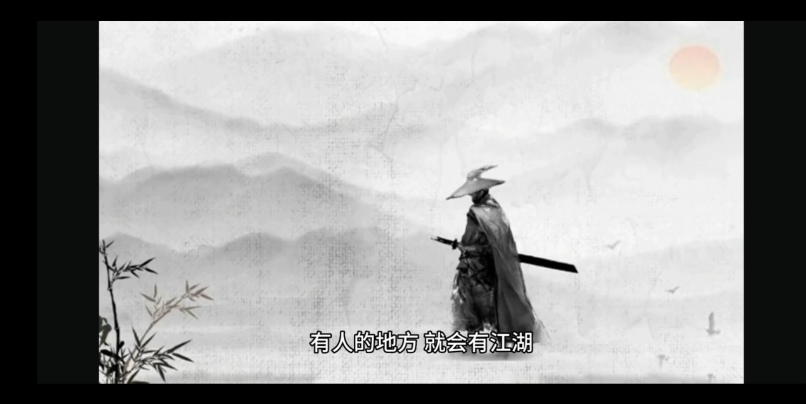 江湖不是打打杀杀,是人情世故