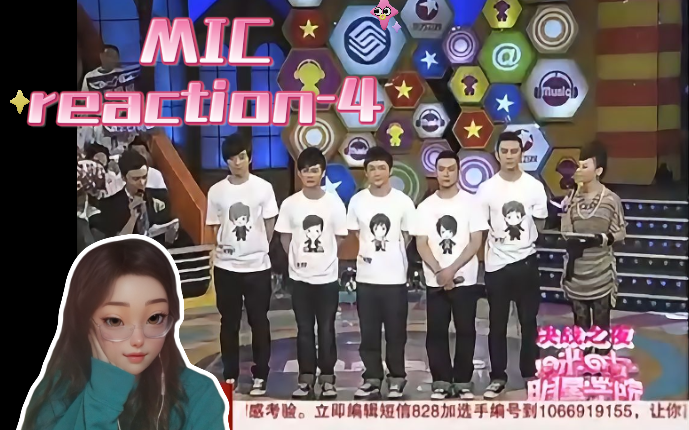 【咪咕明星学院reaction】陪你一起考古mic之第四期!