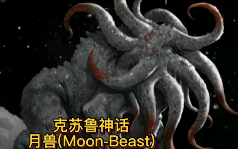 [图]克苏鲁神话—月兽(Moon-Beast)