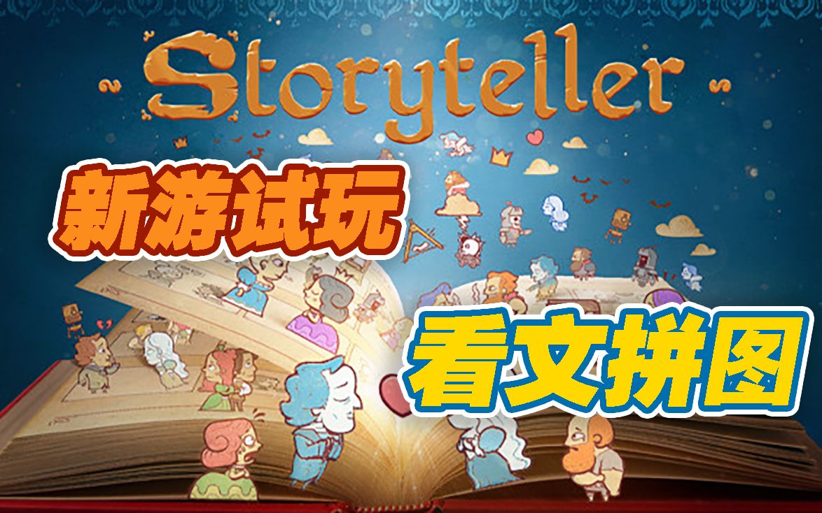 [图]【新游试玩】看文拼图——说书人(Storyteller)