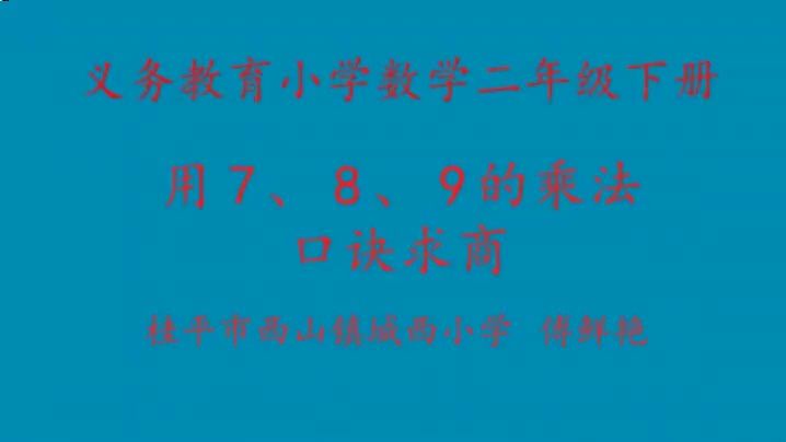 [图]二下:《用7、8、9乘法口诀求商》(含课件教案) 名师 优质课 公开课 教学实录 小学数学 人教版数学 二年级下册 2年级下册【傅鲜艳】