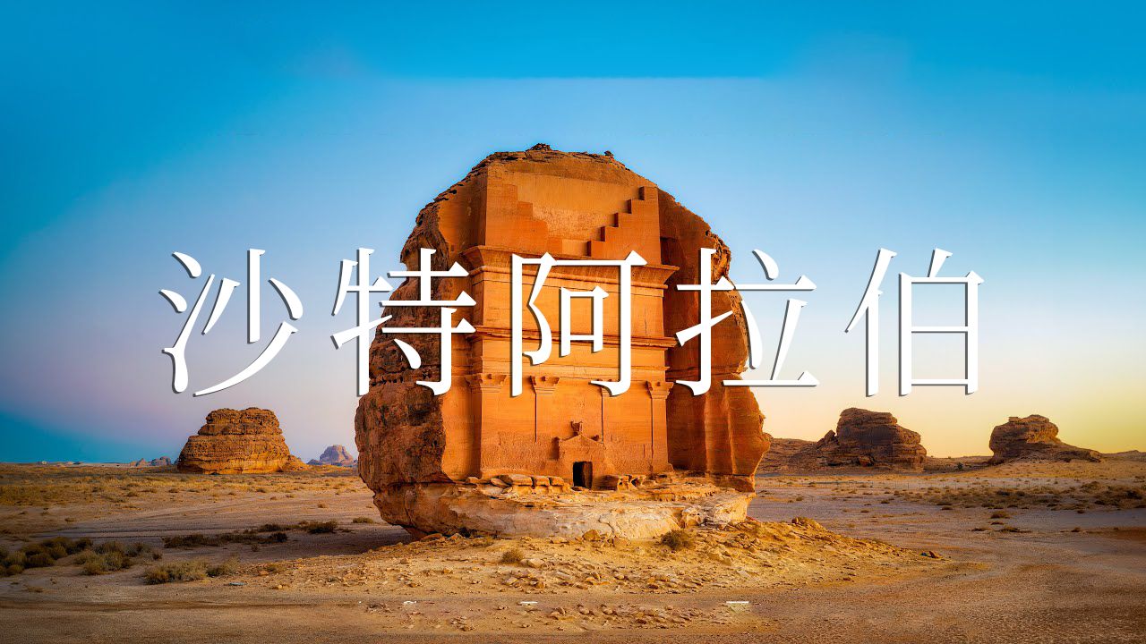 【Saudi Arabia沙特阿拉伯 4K】欣赏这异域风情的国度哔哩哔哩bilibili